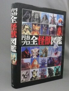 ☆円谷プロ　全怪獣図鑑　　（ウルトラQ・ウルトラマン・怪奇大作戦・ブースカ・怪獣・宇宙人・特撮・映画・TV・アート）