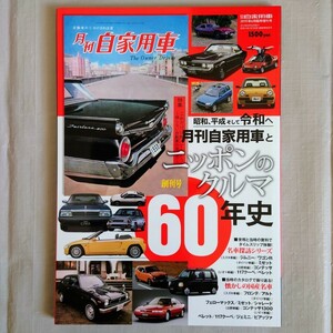 【未読品】 月刊自家用車とニッポンのクルマ60年史　月刊自家用車2019年6月臨時増刊号　ジムニー　ベレット　117クーペ　ピアッツァ他　