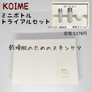 ★新品未開封★日本製 KOIME ミニボトルトライアルセット ブースター美容液 ローション 化粧水 美容クリーム 基礎化粧品 濃厚 保湿 乾燥肌