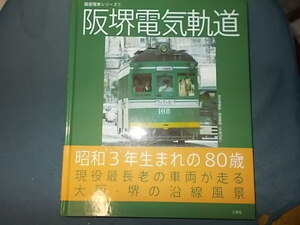 路面電車シリーズ１　阪堺電気軌道