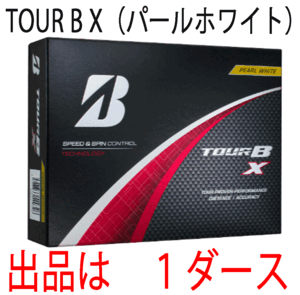 新品■ブリヂストン■2024.2■TOUR B X■パールホワイト■１ダース■芯を感じるしっかりした打感 優れた飛距離性能■正規品