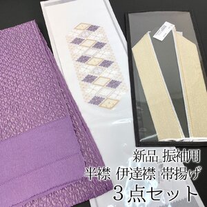 着物さと　新品 高級 振袖用 刺繍半衿 伊達衿 重ね衿 帯揚げ 3点セット 紫 クリーム アイボリー 黄色 金銀 白 ラメ モダン 未使用