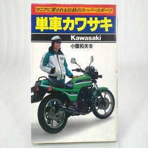 291 ★【レア中古】小関和夫 - 単車カワサキ マニアに愛される伝統のスーパースポーツ 池田書店 ★