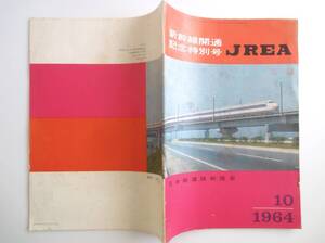 1964年10号 新幹線開通 記念特別号 JREA 日本鉄道技術協会発行 昭和39年 鉄道資料 古雑誌 シミ汚れ当時物 古品