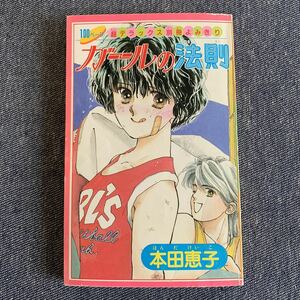 ガールの法則 本田恵子 昭和61年 りぼん12月ふろく 超デラックス別冊よみきり