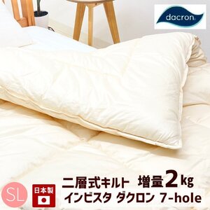 掛け布団 二層式 増量タイプ2.0kg インビスタ ダクロン ７－ｈｏｌｅ シングル 掛布団 （ライク） ２層式キルト 日本製 浅尾繊維