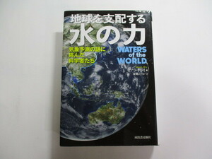 地球を支配する水の力 / 気象予測の謎に挑んだ科学者たち / セアラ・ドライ / 気象の全球的なメカニズムはいかに解明されてきたか