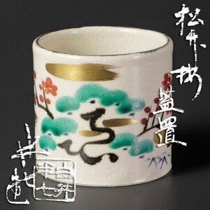 【古美味】九代白井半七造 松竹梅蓋置 茶道具 保証品 a0JD