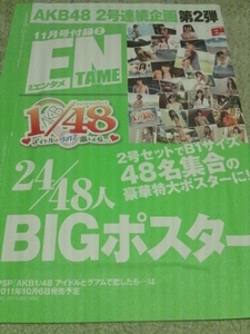 AKB４８★月刊エンタメ付録Ｂ１ポスター未開封２４/４８人