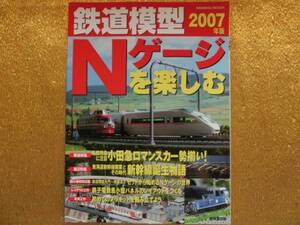 ◆鉄道模型2007◆Nゲージを楽しむ◆