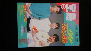 宝島　1983年6月号　特集　YMO 細野晴臣　坂本龍一　高橋幸宏　伊武雅刀　ザ　モッズ　森山達也　浜田麻里　高橋美枝　即決　希少　レア