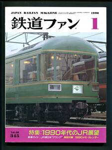 鉄道ファン 345号（1989年1月）[特集]1990年代のJR展望