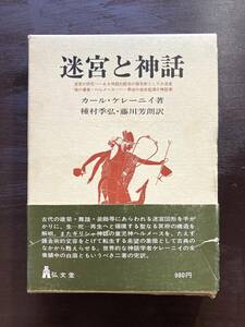 迷宮と神話 カール・ケレーニイ 種村季弘・藤川芳朗訳 弘文堂