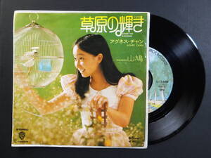 [EP] アグネス・チャン / 草原の輝き (1973)