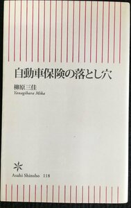 自動車保険の落とし穴 (朝日新書 118)