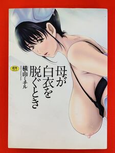 成年コミック【母が白衣を脱ぐとき 1巻】横山ミチル☆マグナムコミック☆GOT〈ゆうパケットポスト（約4冊）同梱発送可〉③