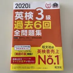 英検 3級 過去6回 全問題集 2020年度版