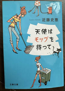 天使はモップを持って （文春文庫　こ３４－１） 近藤史恵／著