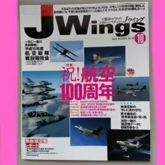 航空自衛隊　Jウイング　2023年10月号　祝！航空100周年