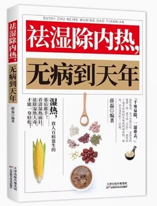 9787557621780　キョ湿除内熱　無病天年まで生きる　中国語書籍