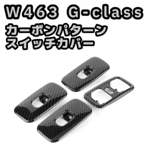 W463 ベンツ Gクラス カーボンパターン ウインドウスイッチカバー