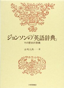 【中古】 ジョンソンの「英語辞典」 その歴史的意義