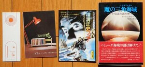 ローレンス・D・クシュ / 魔の三角海域 その伝説の謎を解く ★ 角川文庫 1975年 初版 帯付き / 訳:福島正実 超自然の謎シリーズ