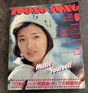 【中古品】明星 昭和52年3月号付録　1977年　ヤングソング　山口百恵　郷ひろみ　野口五郎　岩崎宏美　西城秀樹　山口百恵　A-555