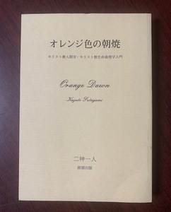 オレンジ色の朝焼　キリスト教人間学・キリスト教生命倫理学入門　二神一人 (著)　2000年発行　　T28-6