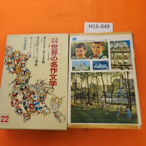 H15-049 少年少女 世界の名作文学 22 フランス編 4 家なき子・家なき娘昆虫記ルコック探偵ボードレール詩 表紙 劣化テープ修正あり。