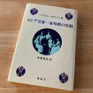 絶版・希少　ロシア皇帝一家暗殺の真相　パーヴェル・パガヌッツィ　歴史　人物　評伝　世界史　ヨーロッパ