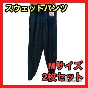 2枚セット スウェットパンツ メンズ M ファスナー付き