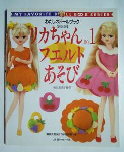 わたしのドールブック【新装版】リカちゃんno.1フェルトあそび 和田恵美子作品~実物大型紙と作り方説明つき(