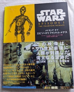 【即決】STAR WARS /スターウォーズ　2420円　紙面美品 /カバー訳あり　メイキング オブ　エピソード１　ファントム・メナス　個人保管