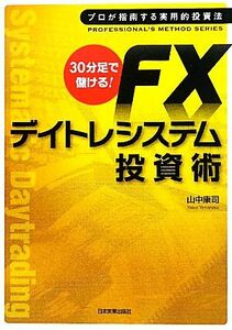 ３０分足で儲ける！ＦＸデイトレシステム投資術／山中康司【著】