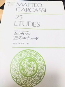 【クラシックギター楽譜】カルカッシ25のエチュード