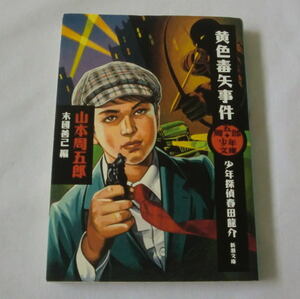 新潮文庫「周五郎少年文庫 黄色毒矢事件」山本周五郎,末國善己編　若き日の周五郎が執筆した血湧き肉躍る少年小説七編厳選