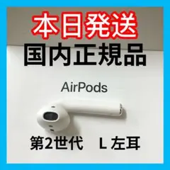 AirPods第二世代　エアーポッズ第２世代　左耳のみ　L片耳　Apple純正品