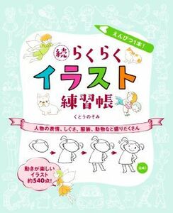 続 らくらくイラスト練習帳 えんぴつ1本！ 人物の表情、しぐさ、服装、動物など盛りだくさん/くどうのぞみ(著者)