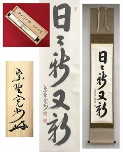 【千寿】大徳寺派 三玄院 長谷川寛州 日々新又新 一行書 紙本 a230◆箱 茶道具 古美術 時代品 掛軸 100016971