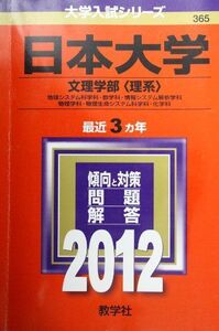 [A01123031]日本大学（文理学部〈理系〉） (2012年版　大学入試シリーズ)