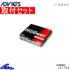 アドヴィックス パデスト リア左右セット ブレーキパッド ステップワゴン RF1/RF2/RF3/RF4/RF5/RF6 HSN426P 工賃セット ADVICS