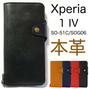 ◆牛革 Xperia 1IV SO-51C/SOG06 本革 手帳型ケース