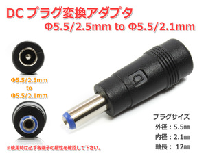 DCプラグ変換アダプタ 5.5mmx2.5mm ⇒ 5.5mm×2.1mm 電源流用