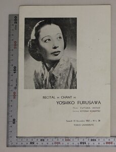 音楽『RECITAL DE CHANT DE YOSHIKO FURUSAWA プログラム』古沢淑子1952年 TOKIO UNIVERSITE 補足:良き歌/灰色の歌/角笛の音は/垣の列