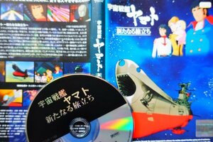 【DVD】『 宇宙戦艦ヤマト 新たなる旅立ち 』母なる星を救うため・愛する人々を守るために【松本零士永眠】◆アマゾン評価【星5つ中の4.5】