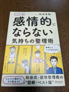 中古●即決●ハンディ版 感情的にならない気持ちの整理術/和田秀樹●送料185円〜匿名配送あり