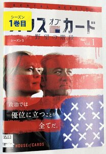 【送料無料】dz14538◆ハウス・オブ・カード 野望の階段 SEASON 5　全6巻セット/レンタルUP中古品【DVD】