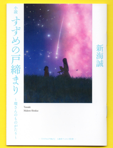 すずめの戸締り 入場者プレゼント 第3弾　環さんのものがたり　新海誠　入場特典【周南地区店舗にて手渡しOK】