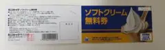 ミニストップ　株主優待券　ソフトクリーム　無料券5枚